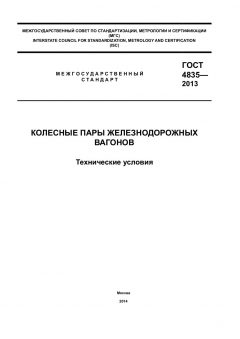 GOST 4835-2013