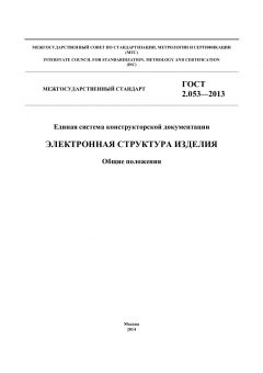 GOST 2.053-2013