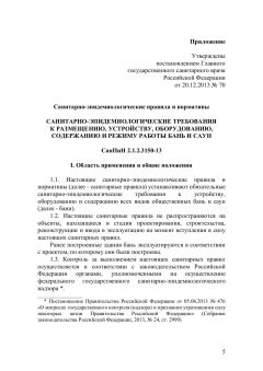 SanPiN 2.1.2.3150-13