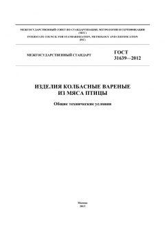 GOST 31639-2012
