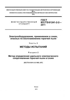 GOST IEC/TS 61241-2-2-2011