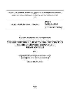 GOST 31222.2-2012