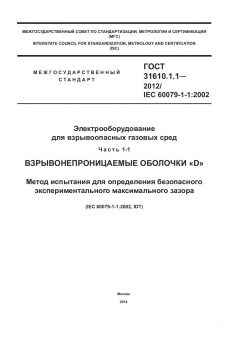 GOST 31610.1.1-2012