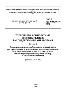 GOST IEC 60439-3-2012
