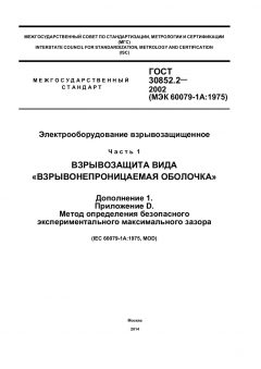 GOST 30852.2-2002