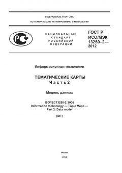GOST R ISO/IEC 13250-2-2012