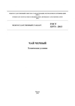 GOST 32573-2013