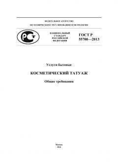 GOST R 55700-2013