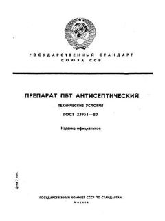 GOST 23951-80