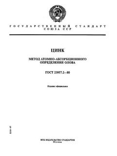 GOST 23957.2-80