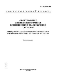 GOST 23985-80