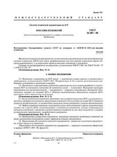 GOST 24.401-80