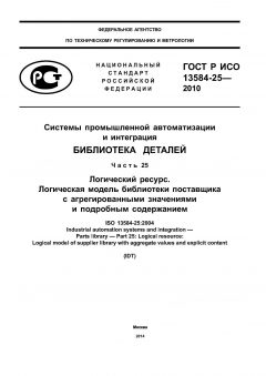 GOST R ISO 13584-25-2010