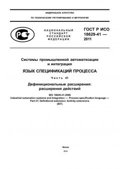 GOST R ISO 18629-41-2011
