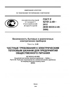 GOST R 52161.2.49-2012