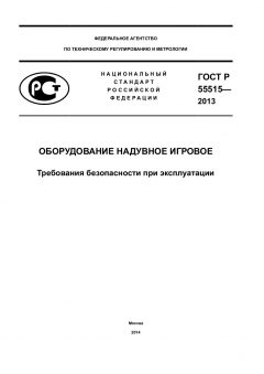GOST R 55515-2013