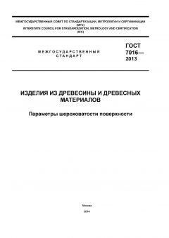 GOST 7016-2013