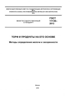 GOST 11130-2013