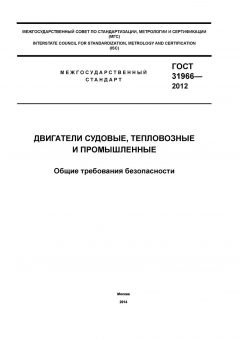 GOST 31966-2012