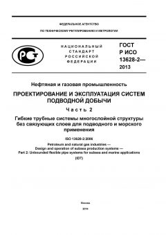 GOST R ISO 13628-2-2013