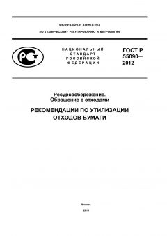 GOST R 55090-2012
