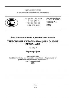 GOST R ISO 18436-7-2012