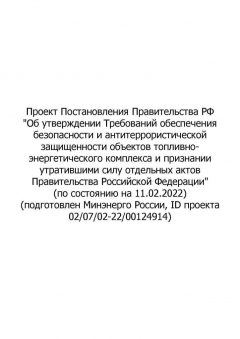 Draft RF Government Resolution (as of 11.02.2022)