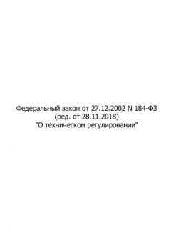 Federal Law No. 184-FZ dated 27.12.2002 (with amendments as of 28.11.2018)