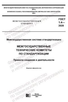 GOST 1.4-2020