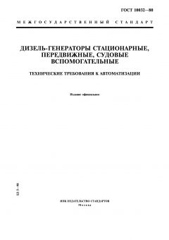 GOST 10032-80