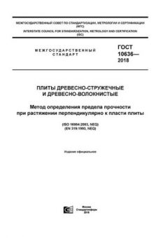 GOST 10636-2018