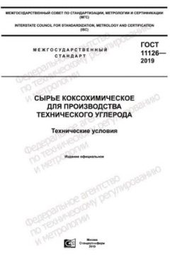 GOST 11126-2019
