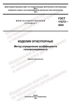 GOST 11573-2022