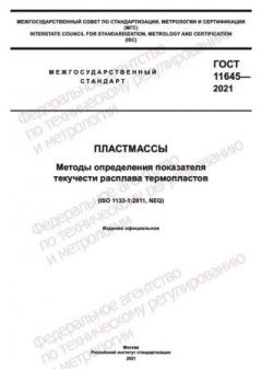 GOST 11645-2021