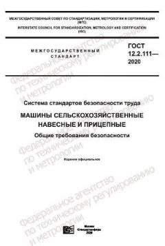 GOST 12.2.111-2020