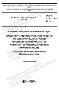GOST 12.4.172-2019
