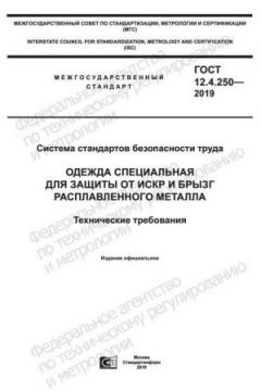 GOST 12.4.250-2019