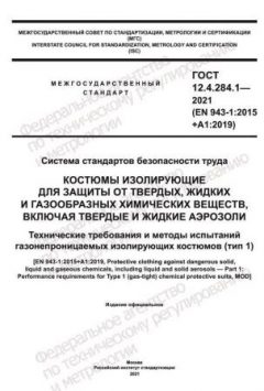GOST 12.4.284.1-2021