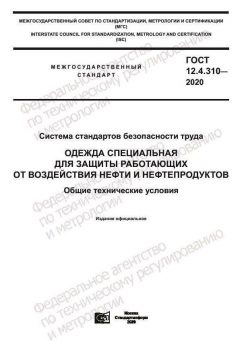 GOST 12.4.310-2020
