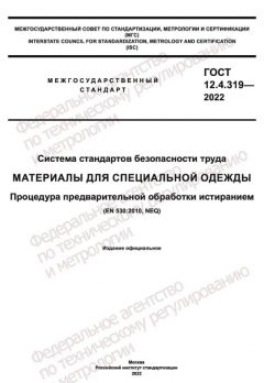 GOST 12.4.319-2022
