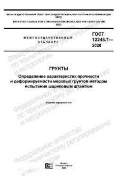 GOST 12248.7-2020