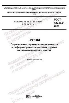 GOST 12248.9-2020