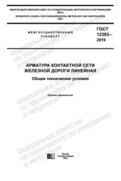 GOST 12393-2019