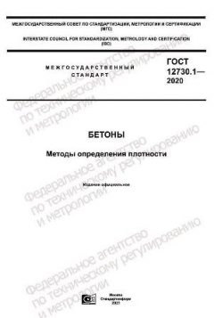 GOST 12730.1-2020