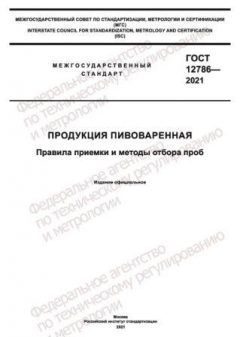 GOST 12786-2021