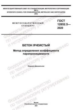 GOST 12852.5-2020