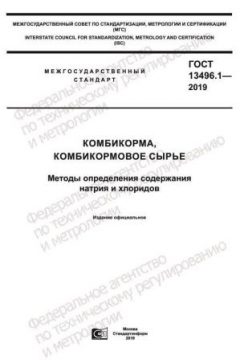 GOST 13496.1-2019