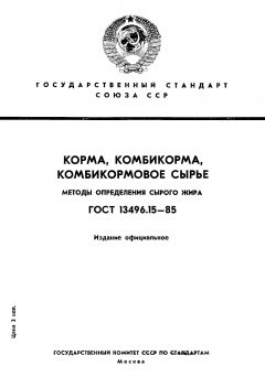 GOST 13496.15-85