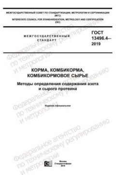 GOST 13496.4-2019