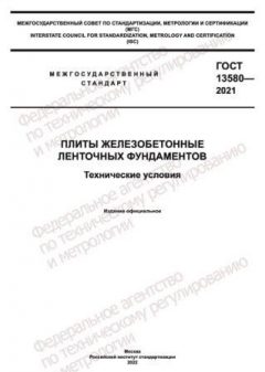 GOST 13580-2021